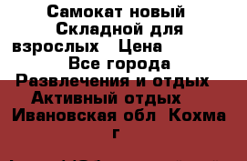 Самокат новый. Складной,для взрослых › Цена ­ 3 300 - Все города Развлечения и отдых » Активный отдых   . Ивановская обл.,Кохма г.